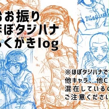 タジハナろぐ【腐】