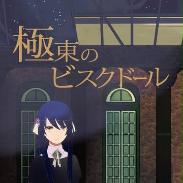 極東のビスク･ドール
