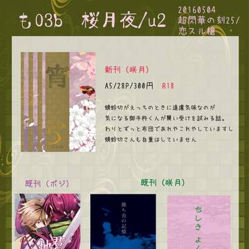 5/4SCC おしながき【超閃華の刻25/恋スル槍】