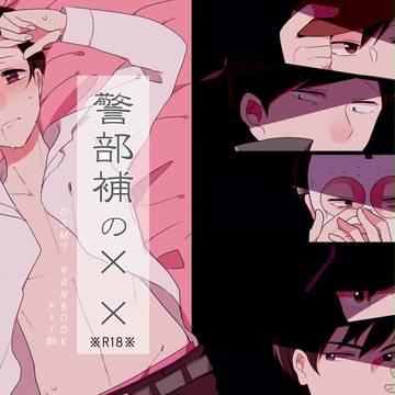 【5/3超家宝】新刊サンプル+お品書き【警部補総受け】