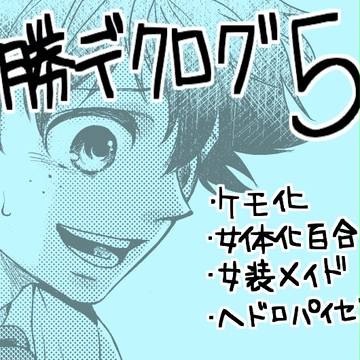 勝デクログ５