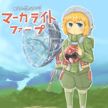 擬人化東宝特撮メカ マーカライトファープ