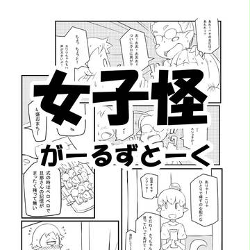 社会人女子人外ガールズトーク本(コミティア116)