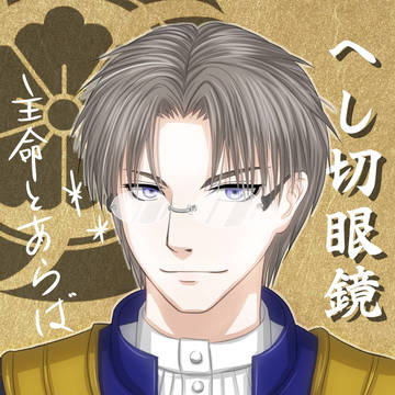 へし切眼鏡