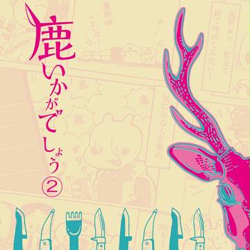 【コミティア116】鹿いかがでしょう2