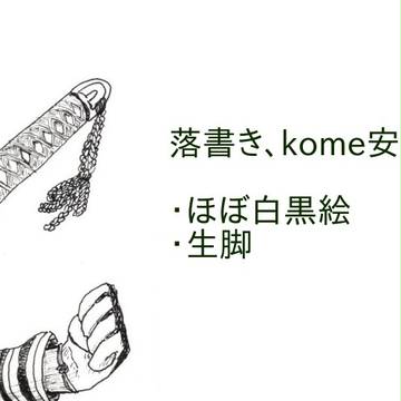 とうらぶkomeまとめ1