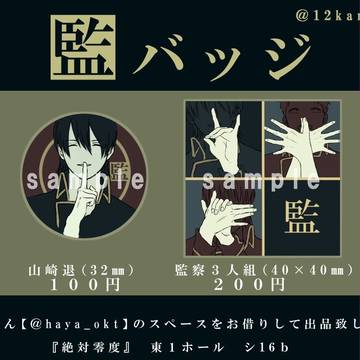 かぶき超お品書き【監バッジ】