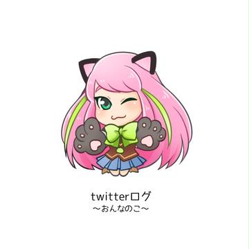 松twitterログ①