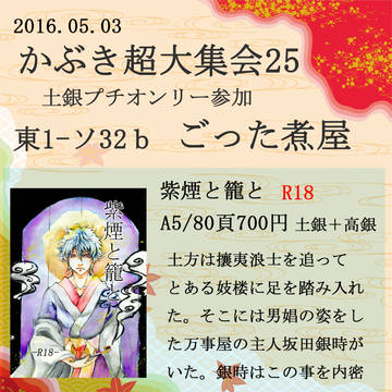 【5/3スパコミ】かぶき超大集会　お品書き