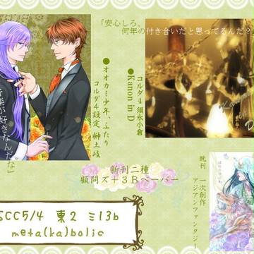【腐向け】ＳＣＣお品書き／コルダ４榊土岐・他