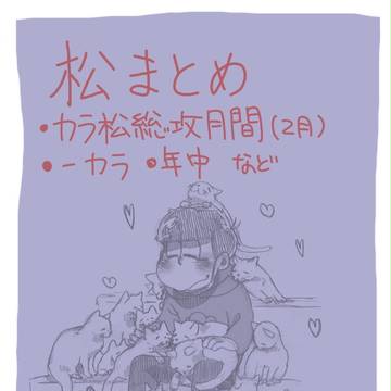 松ついったまとめ