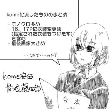 komeまとめ３