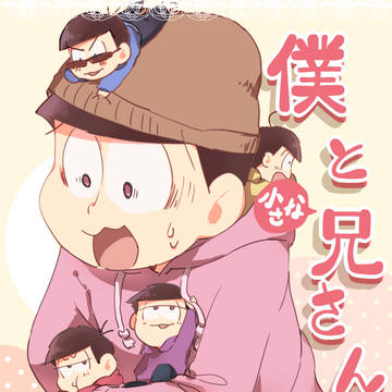新刊について【トド松メイン六つ子中心】
