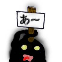 あ～影柵