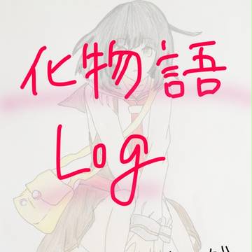 化物語ログ