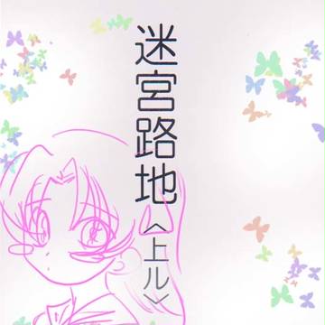 迷宮路地〈上ル〉