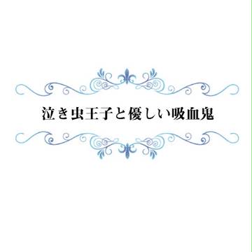 【5/4 SCC25】泣き虫王子と優しい吸血鬼【完直】