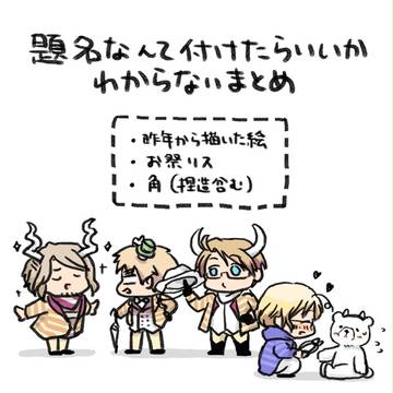 題名なんて付けたらいいかわからないまとめ