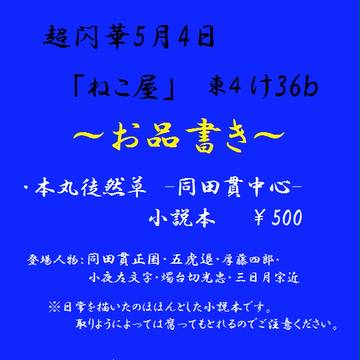 5/4　超閃華　暫定お品書き
