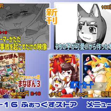【けもケット5】ふぉっくすストアのおしながき