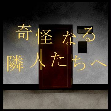 クトゥルフ神話TRPG「奇怪なる隣人たちへ」マップ
