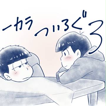一カラついろぐ3