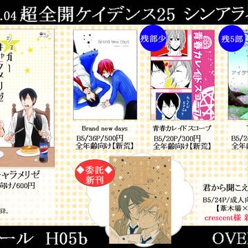 【超全開ケイデンス25】お品書き