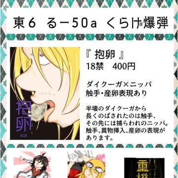 【5/3スパコミ】抱卵【おしながき＆新刊サンプル】