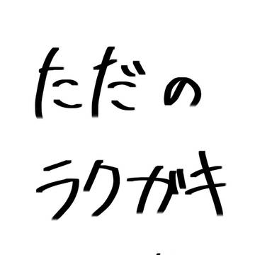 準備体操