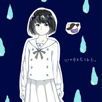 なるせじゅん