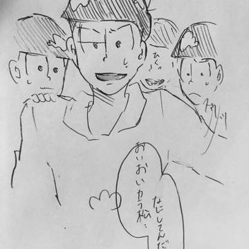 カラ松事変のあと。３