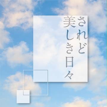 【新刊サンプル】されど美しき日々