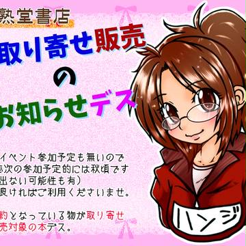 【新刊＆既刊】通販＆お取り寄せ販売のお知らせ※5/15まで受付