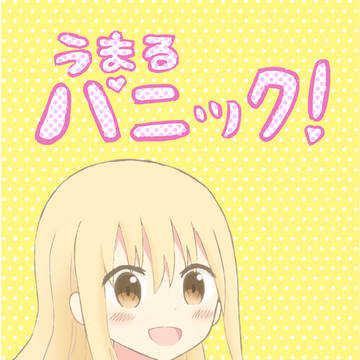 5/1 COMIC1☆10新刊「うまるパニック!」