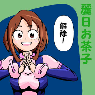 麗日お茶子ちゃん