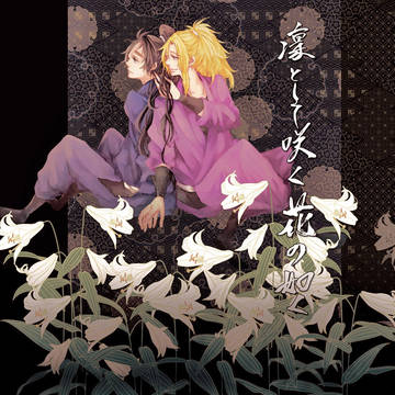 凜として咲く花の如く【WEB再録】