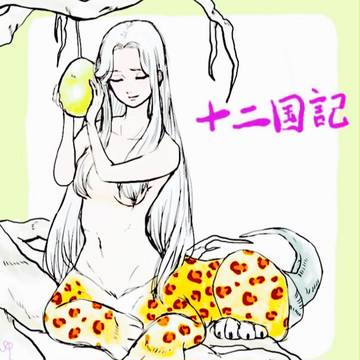泰麒と汕子