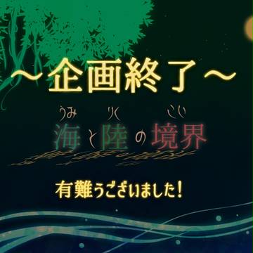 【海陸】企画終了【公式】