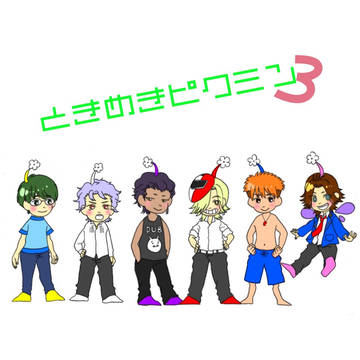 ときめきピクミンGS3
