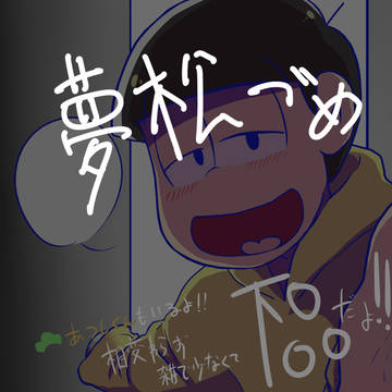 夢松詰めその4