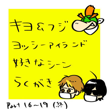 ヨッシーアイランドらくがき⑤