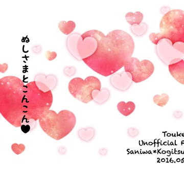 【ぬしこぎ】ぬしさまとこんこん♡