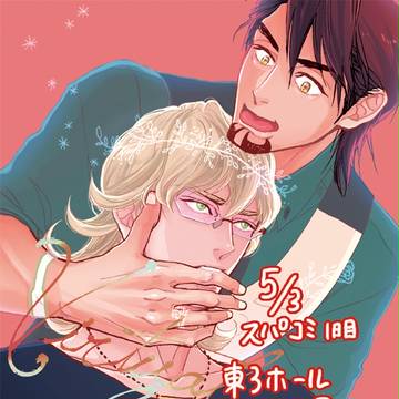 [腐向け]5/3スパコミ1日目新刊サンプル[虎兎]
