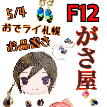 5/4おでかけライブin札幌つどーむ お品書き