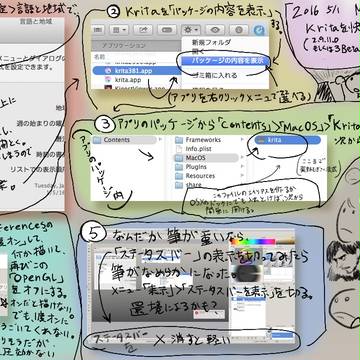 kritaをMac日本語環境で快適に使うノウハウと楽書きメモ追記