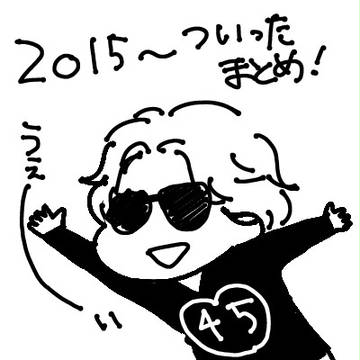 2015~のまとめ
