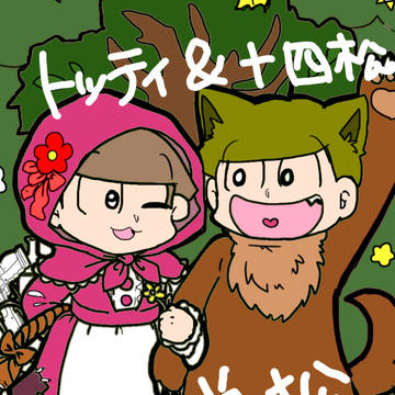赤ずきん~弟松~