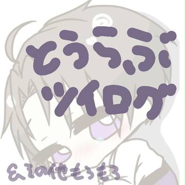 とうらぶついログ【ほぼ長谷部】