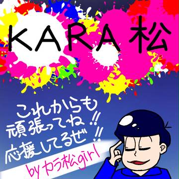 カラ松