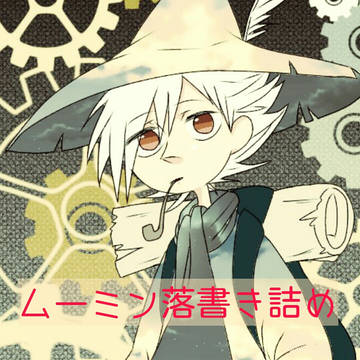 ムーミン落書き５